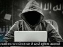 लाखों रुपए देकर सेंसिटिव डाटा पाने की फ़िराक में ISIS!