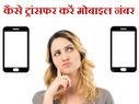 एक फोन से दूसरे फोन में कैसे ट्रान्सफर करें कॉन्टेक्ट्स..!