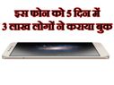इस फोन के लिए 5 दिन में 3 लाख लोगों ने कराया पंजीकरण..!