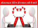 ऑनलाइन डेटिंग करने का मन है तो इससे पहले ये बातें जान लें