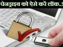 पेनड्राइव को बिना सॉफ्टवेयर कैसे करें लॉक..!
