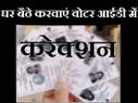 घर बैठे अपने वोटर आईडी में करवाएं करेक्शन..!