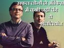 सफल लोगों ने ऑफिस में कभी नहीं की ऐसी गलतियां..!