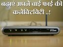 ऐसे बढाएं अपने वाई-फाई की कनेक्टिविटी..! ऐसे बढाएं अपने वाई-फाई की कनेक्टिविटी..!