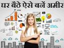 ऑनलाइन बिज़नस के ये आईडिया आपको बना सकते हैं अमीर..! ऑनलाइन बिज़नस के ये आईडिया आपको बना सकते हैं अमीर..!
