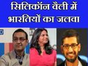 सिलिकॉन वैली में भारतियों का जलवा! सिलिकॉन वैली में भारतियों का जलवा!