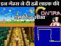 इन विडियो गेम्स ने दी हमें लाइफ की इम्पोर्टेन्ट सीख..! इन विडियो गेम्स ने दी हमें लाइफ की इम्पोर्टेन्ट सीख..!