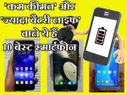 'कम कीमत' और 'ज्यादा बैटरी लाइफ' वाले 10 बेस्ट स्मार्टफोन..! 'कम कीमत' और 'ज्यादा बैटरी लाइफ' वाले 10 बेस्ट स्मार्टफोन..!