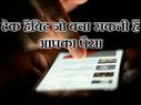 टेक हैबिट जो बचा सकती हैं आपका पैसा..!