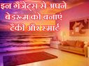 ऐसे बिताएं अपने बेडरूम में रंगीन रातें 