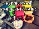'मल' भेजकर कमाया जाता है पैसा, पैसे कमाने के ऐसे 8 अजीब तरीके!