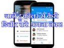 ट्रू कॉलर से कैसे डिलीट करें अपना नंबर!