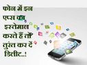 कहीं अपने फोन में इन एप्स का इस्तेमाल तो नहीं कर रहे आप..!