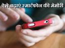इन पांच तरीकों से अपने स्मार्टफोन की बढ़ाएं मेमोरी..!