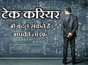 लाखों कमाना चाहते हैं तो इन आईटी फ़ील्ड्स में बनाएं करियर..!
