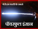 ये हैं असली सुपरमैन, इनकी ताकत से साइंटिस्ट भी हैं हैरान..! ये हैं असली सुपरमैन, इनकी ताकत से साइंटिस्ट भी हैं हैरान..!