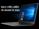 ऐसे बढाएं अपने विंडोज पीसी की स्पीड!