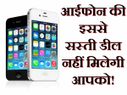 आईफोन की इससे सस्ती डील नहीं मिलेगी आपको!
