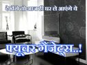 हॉलीवुड जैसा लुक चाहिए तो घर ले आइए ये कूल गैजेट्स..!