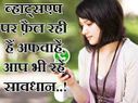 व्हाट्सएप पर फ़ैल रही हैं अफवाहें, आप भी रहें सावधान..!