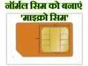 ऐसे नॉर्मल सिम को बनाएं 'माइक्रो सिम'..!
