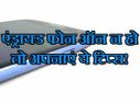 क्या करें जब आपका फोन ऑन ही न हो..!