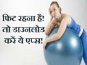 वजन घटाने के लिए ये रही 5 फ्री मोबाइल एप्‍लीकेशन!