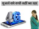 यूजर्स को क्यों नहीं भा रहा 4जी!