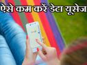 डेटा यूज कम करना है, तो अपनाएं ये 10 तरीके