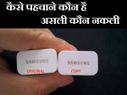 कैसे पहचाने कौन सा चार्जर है फेक और कौन सा ओरिजिनल!