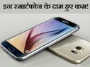 इन शानदार स्मार्टफोन के दाम हुए कम!