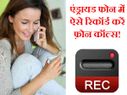 एंड्रायड फोन में ऐसे रिकॉर्ड करें फ़ोन कॉल्स!