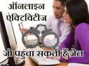 ये ऑनलाइन एक्टिविटीज आपको पहुंचा सकती हैं जेल!