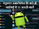 जानिये अपने एंड्रायड स्मार्टफोन के बारे में ये 11 बातें