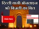 दिल्ली के लोग ऐसे भरें ऑनलाइन बिजली का बिल!