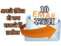 ईमेल भेजते हुए ध्यान रखें ये 10 जरुरी बातें!