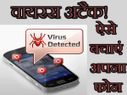 वायरस अटैक से बचने के लिए आजमाएं ये तरीके