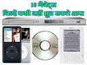 इन 10 गैजेट्स को कभी नहीं भूल सकते आप!