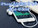iPhone हेडफ़ोन से करें ये 10 कमाल