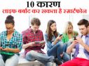 कहीं आपको भी तो बर्बाद नहीं कर रहा स्मार्टफोन!
