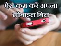फोन का बिल कम करने के लिए अपनाएँ ये 10 तरीके!