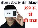 इन वीआर हेडसेट की कीमत है 399 रुपए से भी कम!