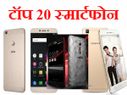 क्या आपने देखे जनवरी में लॉन्च हुए ये टॉप 20 स्मार्टफोन!