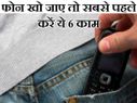 फोन खो जाए तो सबसे पहले करें ये 6 काम!