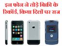 इन फ़ोन ने बिक्री के तोड़े रिकॉर्ड, किया दिलों पर राज