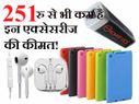 स्मार्टफोन के लिए खरीदें ये एक्सेसरीज 251 रु. से भी कम में!