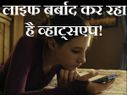 लाइफ बर्बाद कर रहा है व्हाट्सएप!