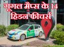 क्या आप जानते हैं, गूगल मैप्स के ये 14 अनोखे फीचर!