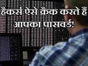 हैकर्स ऐसे क्रैक करते हैं आपका पासवर्ड!