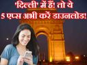 'दिल्ली' में हैं तो इन 5 एप्स को अभी करें डाउनलोड..!